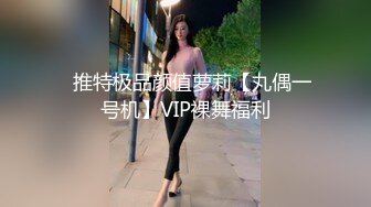 ✿推特极品颜值萝莉【丸偶一号机】VIP裸舞福利