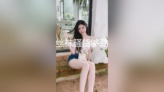 淫妻，看单男猛艹骚妻