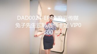 DAD0024-EP40 麻豆传媒 兔子先生监制 爸气十足 VIP0600