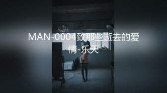 MAN-0004致那些逝去的爱情-乐天