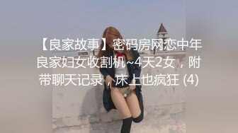 【良家故事】密码房网恋中年良家妇女收割机~4天2女，附带聊天记录，床上也疯狂 (4)