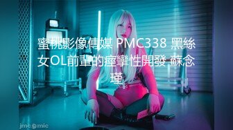 PMC-299.吴文淇.把刚大学毕业的女家教搞上床.和清纯小母狗的性爱课程.蜜桃影像传媒