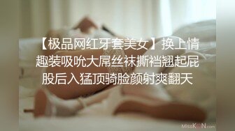 【极品网红牙套美女】换上情趣装吸吮大屌丝袜撕裆翘起屁股后入猛顶骑脸颜射爽翻天