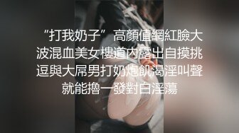 《重磅✅炸弹网红✅精品》顶级露出艺术家天花板级别狂人！推特网红【娜娜爱之屋】无内各种公共场合人前极限