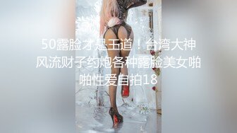 50露脸才是王道！台湾大神风流财子约炮各种露脸美女啪啪性爱自拍18