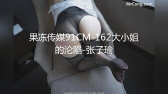 果冻传媒91CM-162大小姐的沦陷-张子瑜