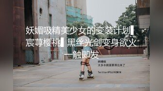 妖媚吸精美少女的变装计划▌宸荨樱桃▌黑丝光剑变身欲火一触即发