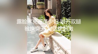 娇喘呻吟很嗲外围妹，老公操我大长腿颜值美女，翘起屁股揉捏好想要，大屁股骑坐啪啪啪声