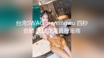 台湾SWAG monlingwu 四秒合體 面試女演員被廠商