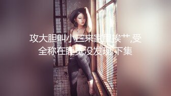 最新流出健身大屌博主【bang的快乐生活】私拍~各种玩肏他的专属巨乳肥臀人造外围T母狗 (2)