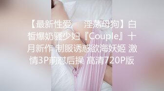 【最新性爱❤️淫荡母狗】白皙爆奶骚少妇『Couple』十月新作 制服诱惑欲海妖姬 激情3P前怼后操 高清720P版