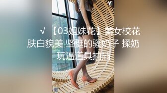 ❤️√ 【03姐妹花】美女校花肤白貌美 坚挺的骚奶子 揉奶玩逼道具抽插