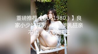 《风骚人妻㊙️小荡妇》叫这么大声不怕你老公生气吗？他现在就喜欢看我被别人操，现在肯定在偷偷打飞机！绿帽献娇妻给别人操 (3)