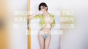 清纯白嫩小仙女小姐姐『萌之乖乖』✿突袭小姨子，舔阴内射，一线天白虎嫩穴插出白浆直接把她干到高潮