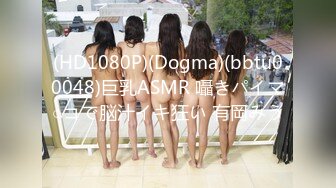 (HD1080P)(Dogma)(bbtu00048)巨乳ASMR 囁きパイマ○コで脳汁イキ狂い 有岡みう