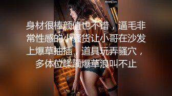 身材很棒颜值也不错，逼毛非常性感的小骚货让小哥在沙发上爆草抽插，道具玩弄骚穴，多体位蹂躏爆草浪叫不止