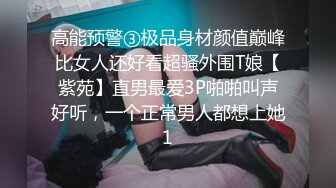 高能预警③极品身材颜值巅峰比女人还好看超骚外围T娘【紫苑】直男最爱3P啪啪叫声好听，一个正常男人都想上她1