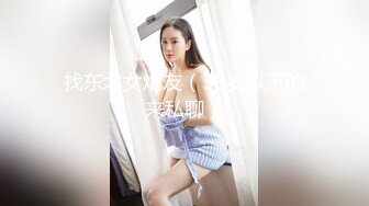 找东北女炮友（30岁以下的来私聊）