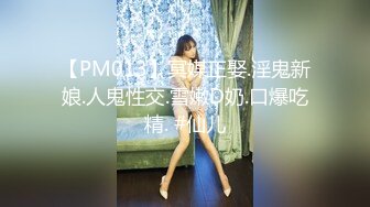 STP17546 【全网首发 麻豆映画代理出品】蜜桃影像传媒PeachMedia 变态跟踪狂 轮番插入 捆绑解禁