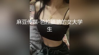 《极品CP魔手外购》美女如云夜店女厕，前后位偸拍数位都市气质美女方便，人漂亮一举一动都那么迷人