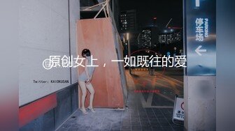 原创女上，一如既往的爱