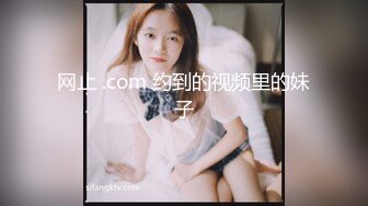 网止 .com 约到的视频里的妹子