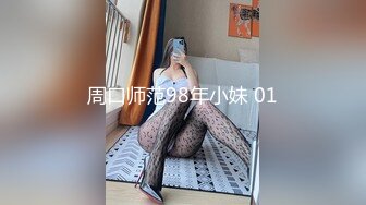 周口师范98年小妹 01