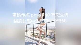 蜜桃传媒 pmc-440 有恋父情结的女高中生诱惑同学爸爸-斑斑