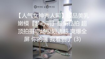 【人气女神秀人网】极品美乳嫩模『梦心玥』最新私拍 超顶拍摄现场极限诱惑 爽爆全屏 你的骚 我看到了 (3)