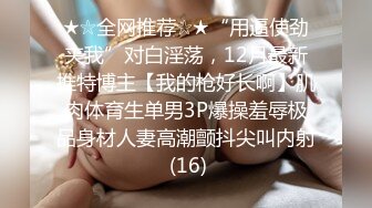 ★☆极品流出☆★96年的前女友马上要结婚了把她骗出来下药迷翻再打一炮