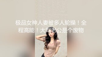 聖誕核彈推薦，人氣榜第一名，【二貨虎豹騎】，模特下海，極品美腿俏麗容顔，畫質一流不開美顔，靠的就是這張臉！