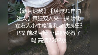 【新片速遞】【经典91自拍达人】疯狂双人夹一操 娇嫩女友人小性瘾强 和老铁疯狂3P操 前怼后操 小逼能受得了吗 高清720P版