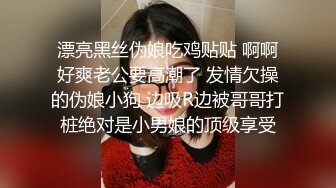 大奶美乳大学生被长期约炮成瘾【下滑看约炮渠道和本视频完整版】