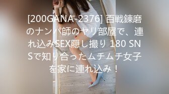 [200GANA-2376] 百戦錬磨のナンパ師のヤリ部屋で、連れ込みSEX隠し撮り 180 SNSで知り合ったムチムチ女子を家に連れ込み！