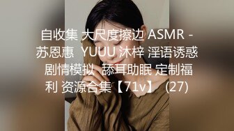 自收集 大尺度擦边 ASMR -苏恩惠  YUUU 沐梓 淫语诱惑 剧情模拟  舔耳助眠 定制福利 资源合集【71v】  (27)