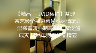 【精品❤️JVID私拍】茶理✨ 茶艺姬全裸束缚M腿尽情玩弄 湿嫩蜜穴强制高潮 淫浆泛滥成灾 极品母狗肉便器精壶