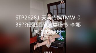  公司聚会送喝醉的美女同事回家摸摸奶玩玩B没敢操