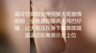 高冷范御姐女神伺候大哥激情啪啪，全程露脸舔弄大鸡巴好骚，让大哥压在身下爆草蹂躏，逼逼近距离展示女上位