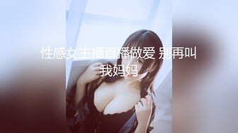 性感女主播直播做爱 别再叫我妈妈