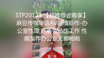 【最新??极品性爱】超颜值极品170钢琴实习老师啪啪真实自拍女主沉浸式享受被性爱调教饥渴反差 内射爆操干瘫痪