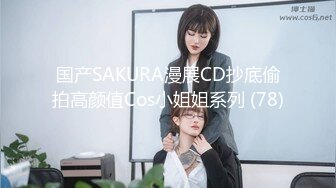 国产SAKURA漫展CD抄底偷拍高颜值Cos小姐姐系列 (78)