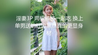  淫妻3P 两根棒棒一起吃 换上单男送的红边黑丝真的更显身材