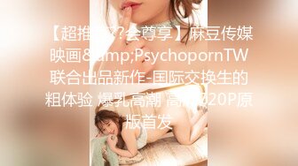 【超推荐??会尊享】麻豆传媒映画&amp;PsychopornTW联合出品新作-国际交换生的粗体验 爆乳高潮 高清720P原版首发