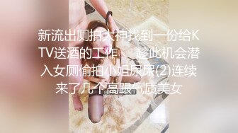 新流出厕拍大神找到一份给KTV送酒的工作❤️趁此机会潜入女厕偷拍小姐尿尿(2)连续来了几个高跟气质美女