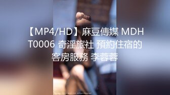 【MP4/HD】麻豆傳媒 MDHT0006 奇淫旅社 預約住宿的客房服務 李蓉蓉