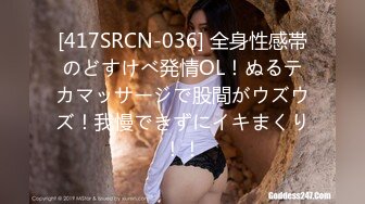 [417SRCN-036] 全身性感帯のどすけべ発情OL！ぬるテカマッサージで股間がウズウズ！我慢できずにイキまくり！！