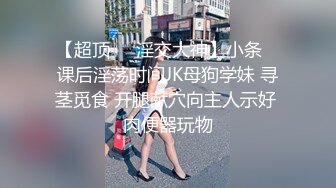 【新片速遞 】  《云盘高质㊙️泄密》曝光流出博洛尼亚大学高才高颜高素质留学生【阮如意】回国后被下藥玩弄打火机 剪刀 牙刷尽情玩耍