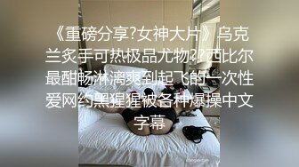 《重磅分享?女神大片》乌克兰炙手可热极品尤物??西比尔最酣畅淋漓爽到起飞的一次性爱网约黑猩猩被各种爆操中文字幕