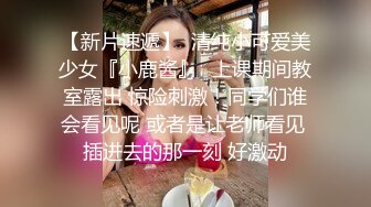 清纯JK女高嫩妹抱在怀里爆炒❤️害羞的小妹妹女上榨精 瘦小的的身材经受巨棒的进攻 被大肉棒哥哥玩坏了