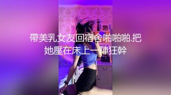 帶美乳女友回宿舍啪啪啪.把她壓在床上一陣狂幹